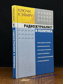 Ключи к эфиру. В двух книгах. Книга 1
