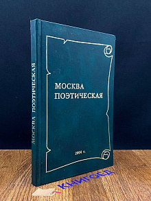 Москва поэтическая. Книга 4