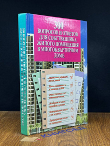 300 вопросов и ответов для собственника жилого помещения