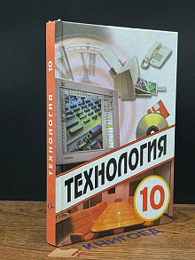 Технология. 10 класс