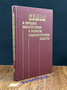 Семья и народное благосостояние в развитом обществе