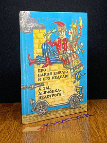Про парня емелю и его неделю