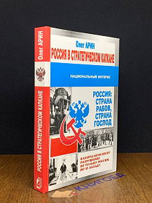 Россия в стратегическом капкане