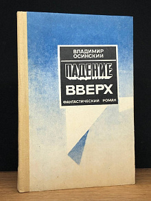 Падение вверх