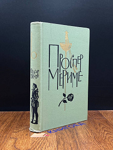 П.Мериме. Собрание сочинений в шести томах. Том 6