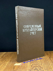 Современный бухгалтерский учет