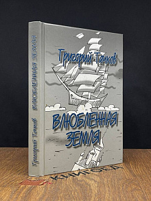 Влюбленная земля