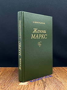 Женни Маркс