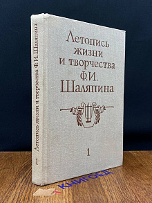 Летопись жизни и творчества Ф.И. Шаляпина. Книга 1