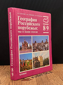География Российского порубежья. Мы и наши соседи. 8-9 класс