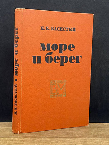 Море и берег