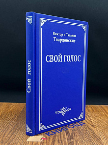 Свой голос