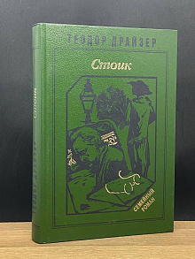 Стоик