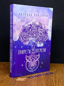Приметы Времени