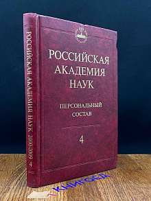 Российская академия наук. Книга 4. 2000-2009