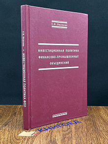 Инвестиционная политика финансово-промышленных объединений
