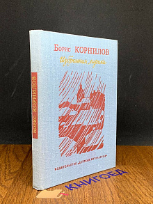 Корнилов. Избранная лирика
