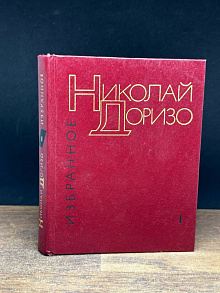 Николай Доризо. Том 1