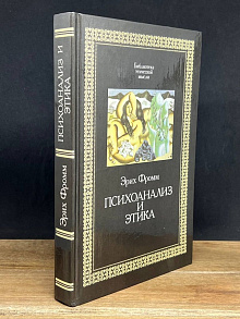 Психоанализ и этика