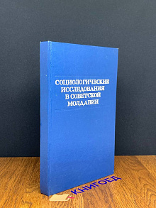 Социологические исследования в советской Молдавии