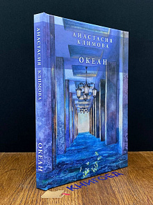 Океан