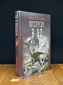 Экскурсия в ад