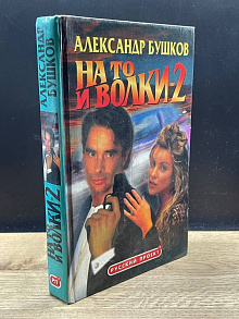 На то и волки - 2
