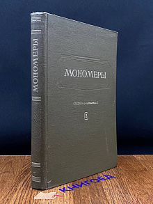 Мономеры. Сборник статей. Том 2