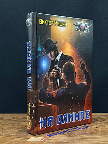 В игре. На Олимпе