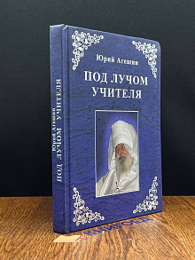 Под лучом учителя