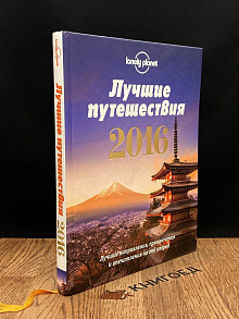 Лучшие путешествия 2016
