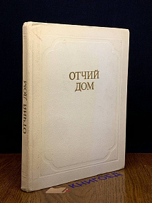 Отчий дом