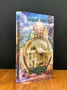 Пленники колдовских чар