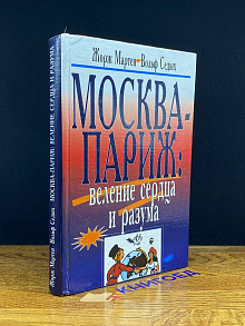 Москва - Париж: веление сердца и разума