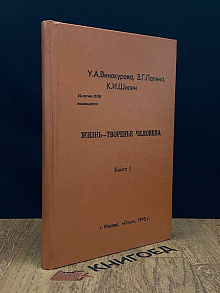 Жизнь - творенье человека. Книга 1