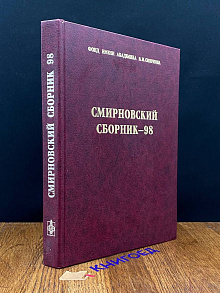 Смирновский сборник-98