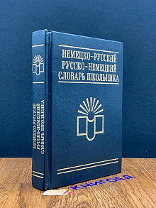 Немецко-русский, русско-немецкий словарь школьника
