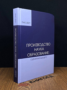 Производство, наука, образование: сценарии будущего