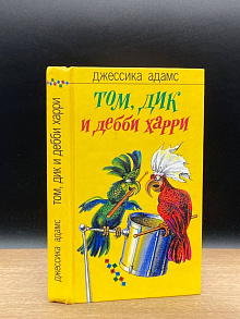 Том, Дик и Дебби Харри