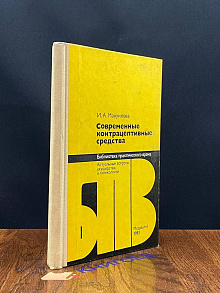 Современные контрацептивные средства (Автограф автора)