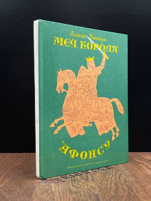 Меч короля Афонсу