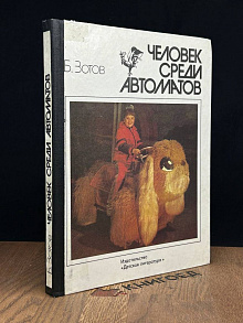 Человек среди автоматов