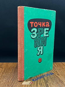 Точка зрения