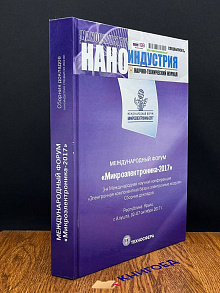 Наноиндустрия. Международный форум. Микроэлектр. - 2017