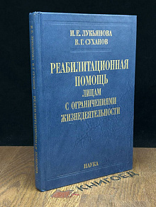 Реабилитационная помощь лицам с огр. жизнедеятельности