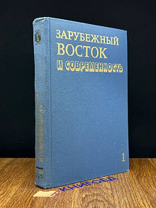 Зарубежный Восток и современность. Том 1