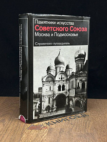 Москва и Подмосковье. Справочник-путеводитель