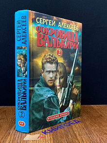 Сокровища Валькирии 2