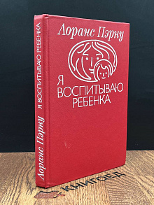 Я воспитываю ребенка