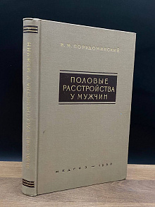 Половые расстройства у мужчин